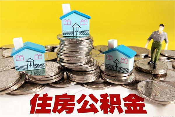 天长辞职取住房公积金怎么取（辞职了怎么取住房公积金）