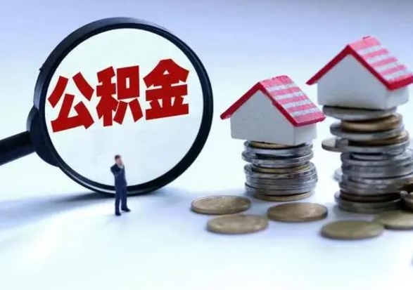 天长辞工了住房公积金怎么取出来（辞工了住房公积金能全部提取吗）