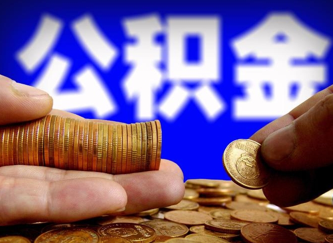 天长本人公积金提出来（公积金 提出来）